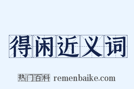 得闲近义词是什么意思的图片